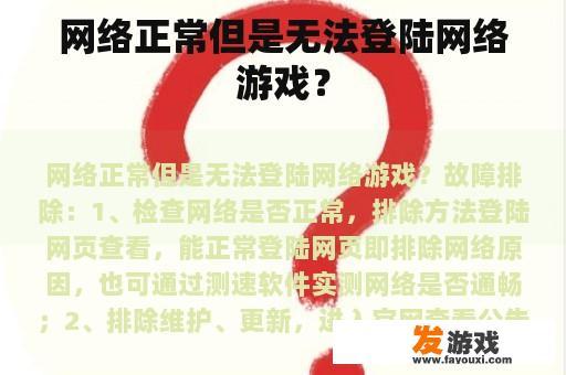 网络正常但是无法登陆网络游戏？