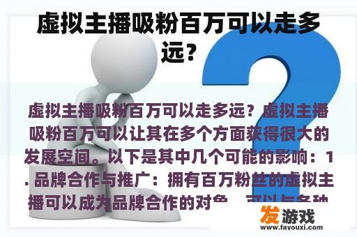 虚拟主播吸粉百万可以走多远？