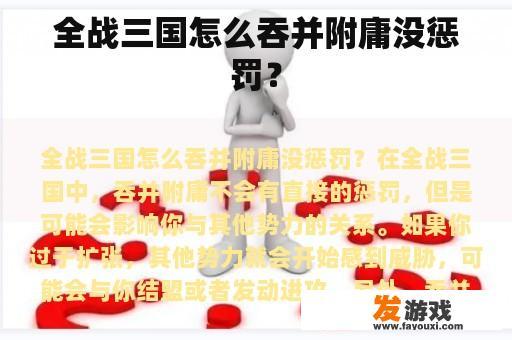 全战三国怎么吞并附庸没惩罚？