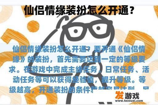 仙侣情缘装扮怎么开通？