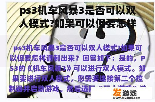 ps3机车风暴3是否可以双人模式?如果可以但要怎样调制出来？