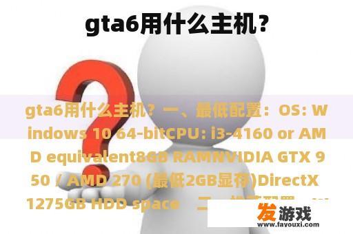 gta6用什么主机？