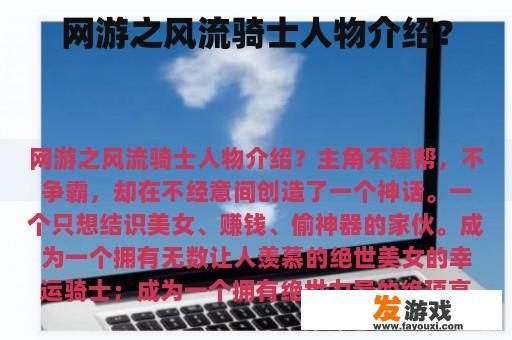 网游之风流骑士人物介绍？
