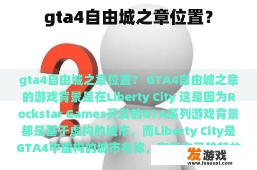 gta4自由城之章位置？