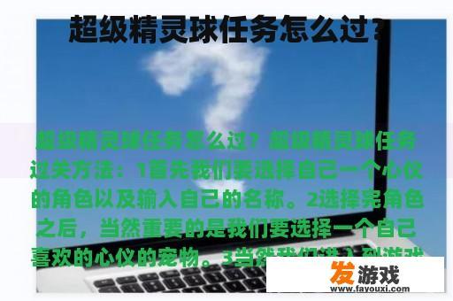 超级精灵球任务怎么过？