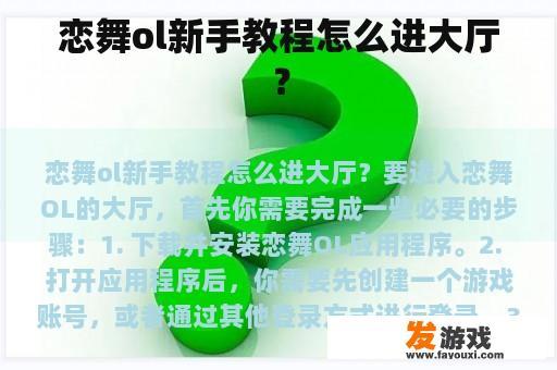 恋舞ol新手教程怎么进大厅？