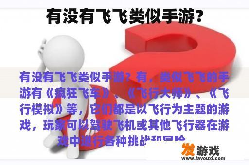 有没有飞飞类似手游？