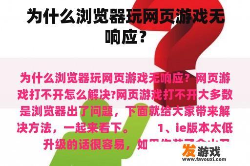 浏览器玩网页游戏无响应的原因及解决方法