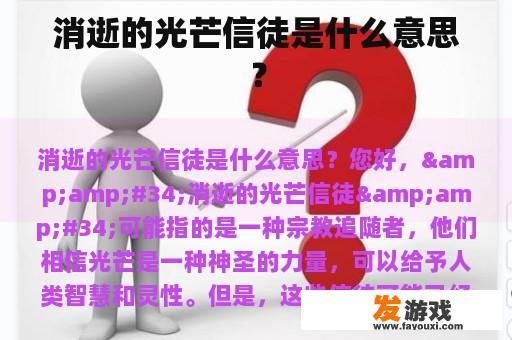 消逝的光芒：信仰与迷失
