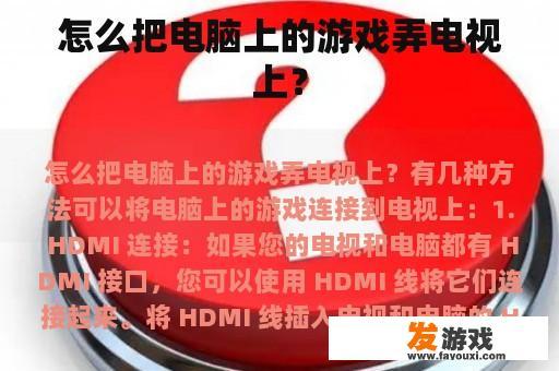 如何将电脑上的游戏转移到电视上？