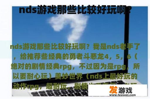 nds游戏那些比较好玩啊？