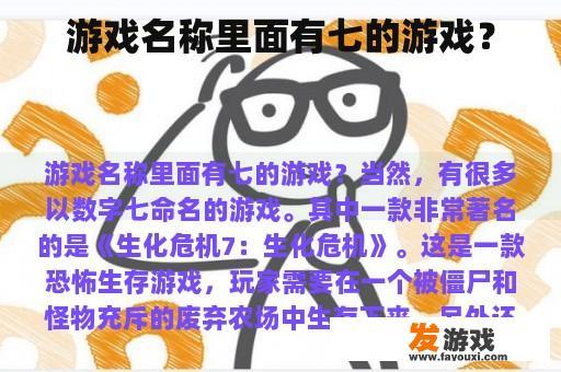 游戏名称里面有七的游戏？