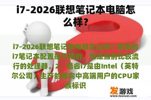 i7-2026联想笔记本电脑怎么样？
