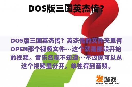 DOS版三国英杰传？
