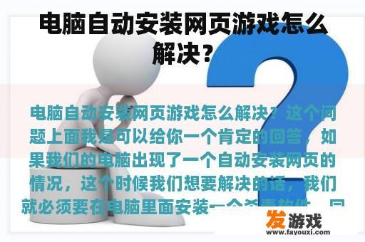 电脑自动安装网页游戏怎么解决？