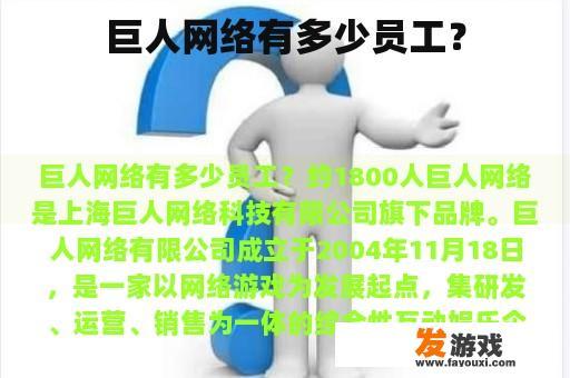 巨人网络有多少员工？