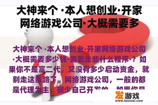 大神来个 ·本人想创业·开家网络游戏公司·大概需要多少钱·需要走些什么程序·？