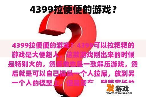 4399拉便便的游戏？