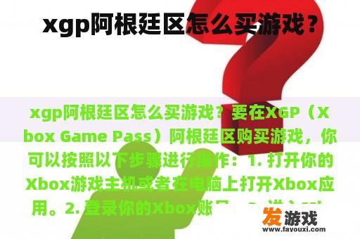xgp阿根廷区怎么买游戏？