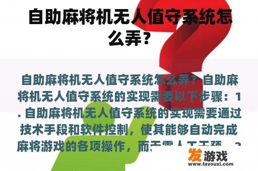 自助麻将机无人值守系统怎么弄？