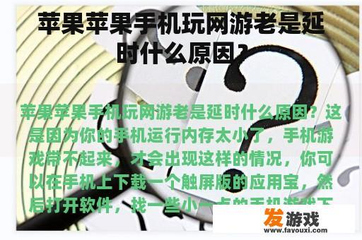 苹果苹果手机玩网游老是延时什么原因？