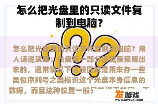 如何将光盘中的只读文件复制到电脑？