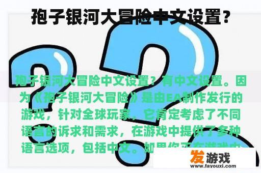 孢子银河大冒险中文设置？