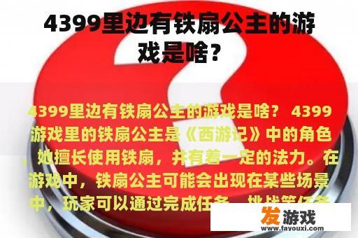《4399》游戏内角色铁扇公主