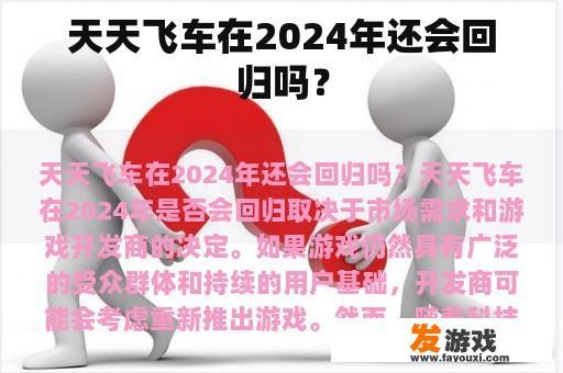 天天飞车在2024年还会回归吗？