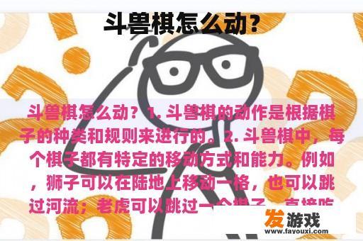 斗兽棋怎么动？