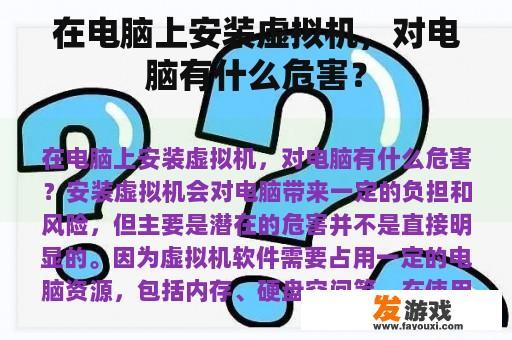 在电脑上安装虚拟机，对电脑有什么危害？