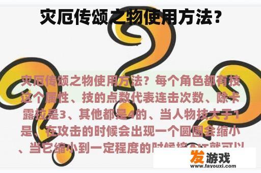 灾厄传颂之物使用方法？