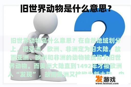 旧世界动物是什么意思？