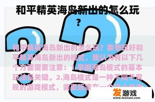 和平精英海岛新出的怎么玩？