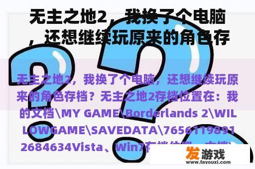 无主之地2，我换了个电脑，还想继续玩原来的角色存档？