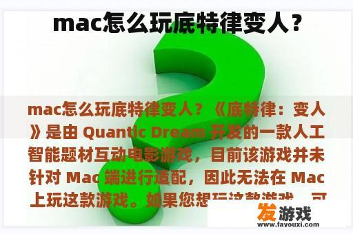 mac怎么玩底特律变人？