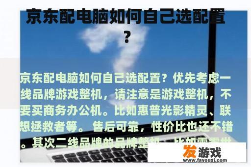 京东配电脑如何自己选配置？