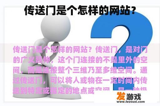 传送门是个怎样的网站？