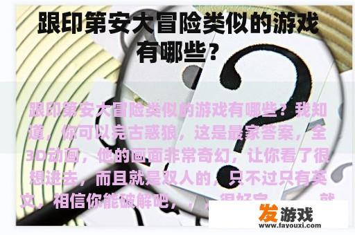 跟印第安大冒险类似的游戏有哪些？