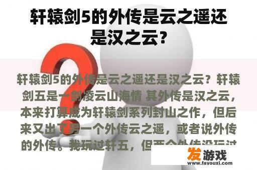 轩辕剑5的外传是云之遥还是汉之云？