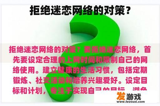拒绝迷恋网络的对策？