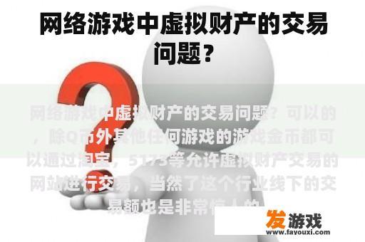 网络游戏中虚拟财产的交易问题？