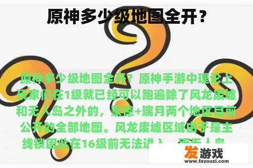 原神多少级地图全开？