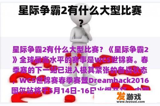 星际争霸2有什么大型比赛？