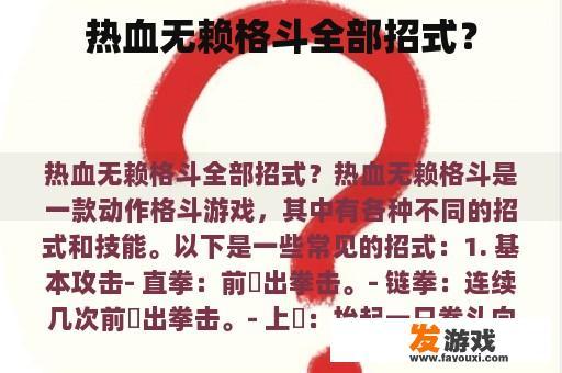 热血无赖格斗全部招式？