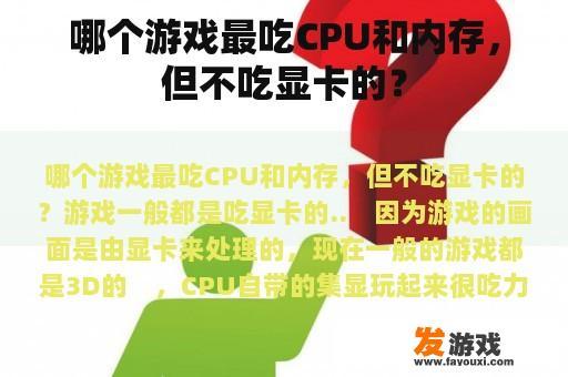 哪个游戏最吃CPU和内存，但不吃显卡的？