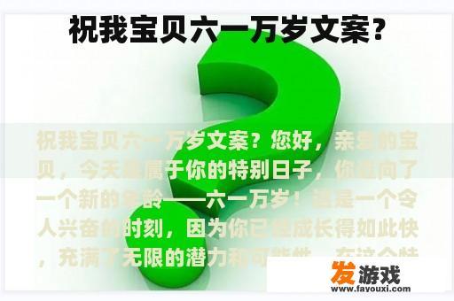 祝我宝贝六一万岁文案？