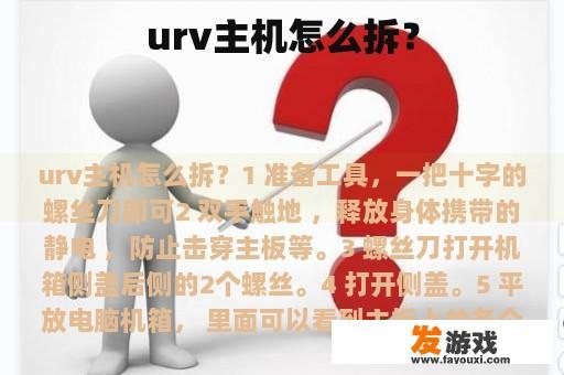 urv主机怎么拆？