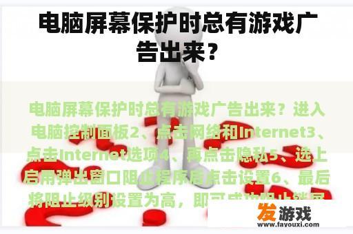 电脑屏幕保护时总有游戏广告出来？