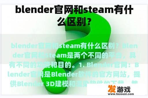 blender官网和steam有什么区别？